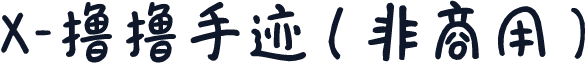 X-撸撸手迹（非商用）