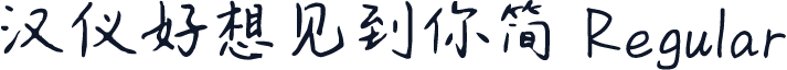 汉仪好想见到你简 Regular