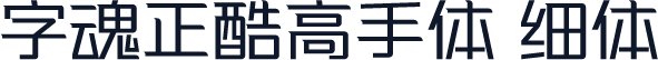 字魂正酷高手体 细体