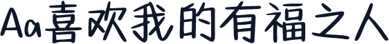 Aa喜欢我的有福之人