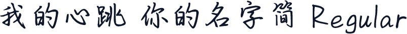 我的心跳 你的名字简 Regular