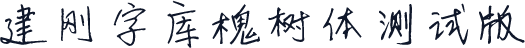 建刚字库槐树体测试版