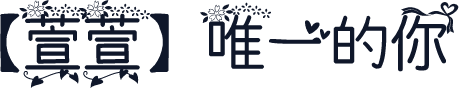 【萱萱】唯一的你