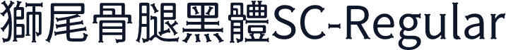 獅尾骨腿黑體SC-Regular