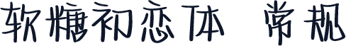 软糖初恋体 常规