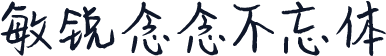 敏锐念念不忘体