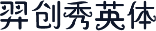 羿创秀英体