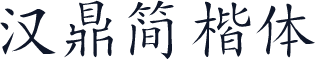 汉鼎简楷体
