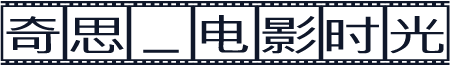 奇思_电影时光