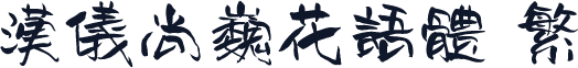 汉仪尚巍花语体 繁