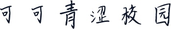 可可青涩校园