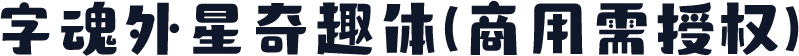 字魂外星奇趣体(商用需授权)