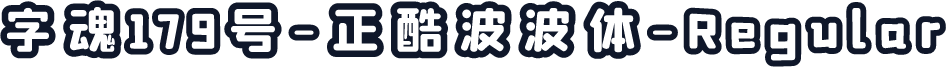 字魂179号-正酷波波体-Regular