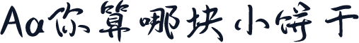 Aa你算哪块小饼干