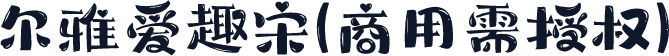 尔雅爱趣宋(商用需授权)