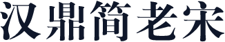 汉鼎简老宋