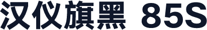 汉仪旗黑 85S