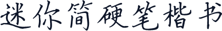 迷你简硬笔楷书