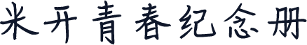 米开青春纪念册