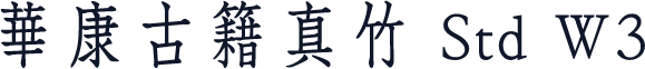 華康古籍真竹 Std W3