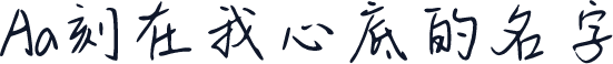 Aa刻在我心底的名字