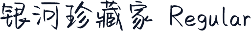 银河珍藏家 Regular