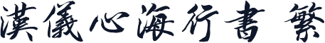 汉仪心海行书 繁