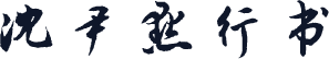 沈尹默行书