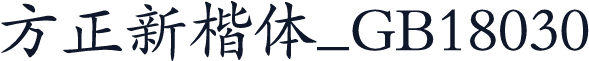 方正新楷体_GB18030