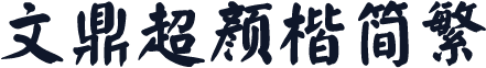 文鼎超颜楷简繁