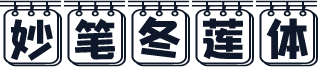 妙笔冬莲体