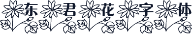 东君花字体
