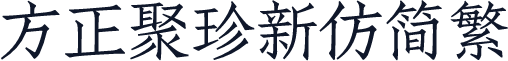 方正聚珍新仿简繁