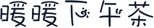 暖暖下午茶