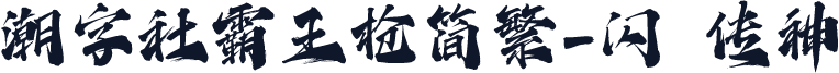 潮字社霸王枪简繁-闪 传神