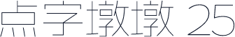点字墩墩 25