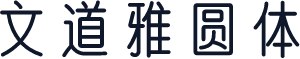 文道雅圆体