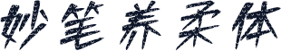 妙笔养柔体