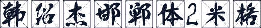 韩绍杰邯郸体2米格