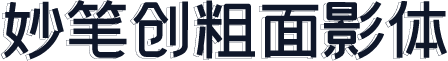 妙笔创粗面影体