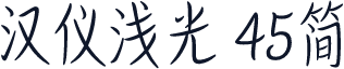 汉仪浅光 45简