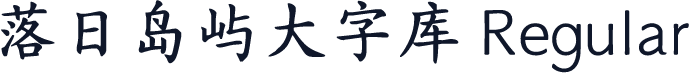 落日岛屿大字库 Regular