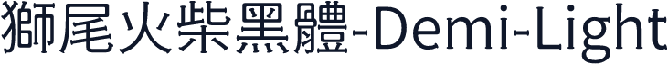 獅尾火柴黑體-Demi-Light
