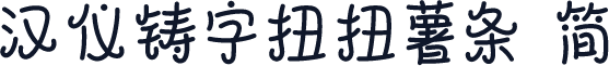 汉仪铸字扭扭薯条 简