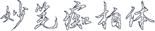 妙笔痴柏体