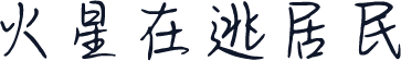 火星在逃居民