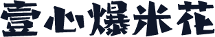 壹心爆米花