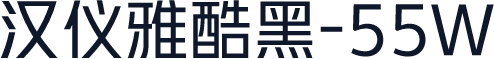 汉仪雅酷黑-55W