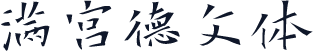 满宫德文体