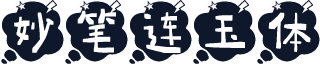 妙笔连玉体